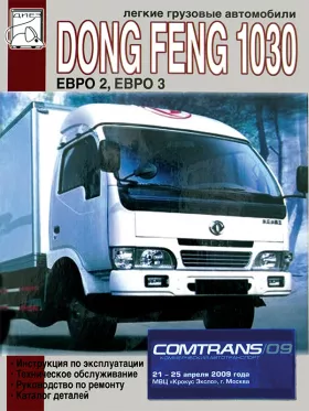 Руководство по ремонту Dong Feng 1030