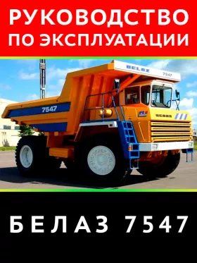 Инструкция по эксплуатации и техническому обслуживанию самосвалов серии БелАЗ 7547