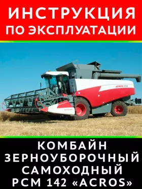 Инструкция по эксплуатации РСМ-142 | ACROS