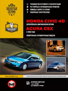 Руководство по ремонту Honda Civic 4D | Acura CSX