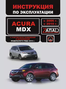 Инструкция по эксплуатации Acura MDX