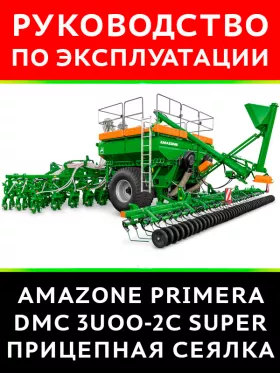 Инструкция по эксплуатации и техническому обслуживанию сеялки AMAZONE Primera DMC 3UOO-2C Super