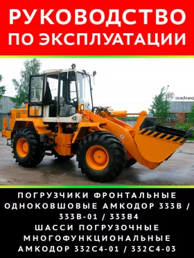 Инструкция по эксплуатации и техническому обслуживанию погрузчика Амкодор 333В | 332С4