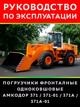 Инструкция по эксплуатации и техническому обслуживанию погрузчика Амкодор 371