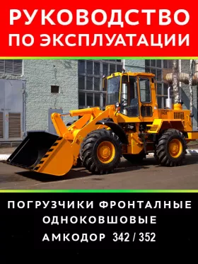 Инструкция по эксплуатации и техническому обслуживанию погрузчика Амкодор 342 | 352