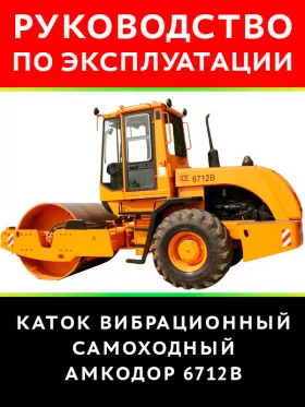 Инструкция по эксплуатации и техническому обслуживанию катка Амкодор 6712В