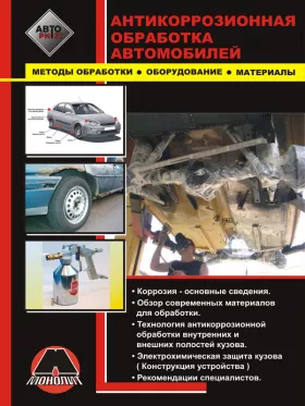 Руководство по антикоррозионной обработке кузова