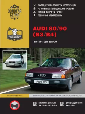 Руководство по ремонту Audi 80 | Audi 90