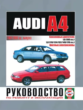 Руководство по ремонту Audi А4 с 1994 по 2000 год