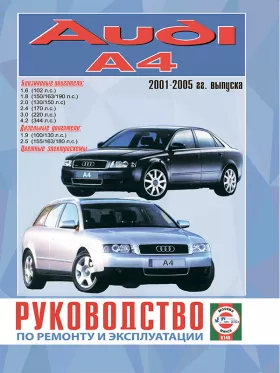 Руководство по ремонту Audi А4 с 2001 по 2005 год