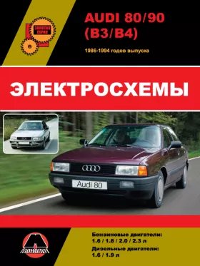 Электросхемы и электрооборудование Audi 80 | Audi 90