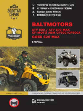 Руководство по ремонту квадроциклов Baltmotors ATV500 | CF-Moto ABM CF500 | GOES 520 MAX