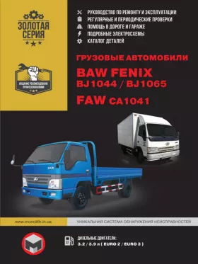 Руководство по ремонту BAW FENIX BJ1044 | BAW BJ1065 | FAW CA1041