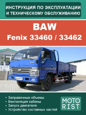 Инструкция по эксплуатации и техобслуживанию BAW Fenix 33460 | 33462