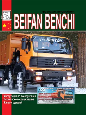 Инструкция по эксплуатации Beifan Benchi