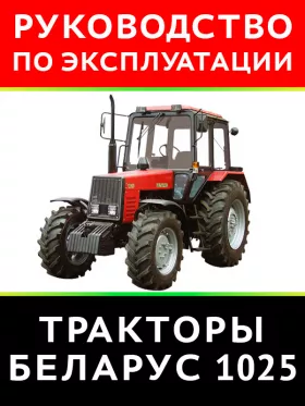 Инструкция по эксплуатации и техническому обслуживанию Беларус 1025