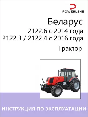 Инструкция по эксплуатации и техническому обслуживанию Беларус 2122.6 с 2014 года | Беларус 2122.3 | 2122.4 с 2016 года