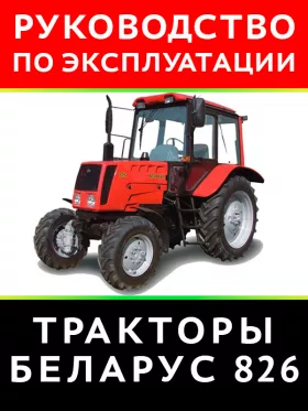 Инструкция по эксплуатации и техническому обслуживанию Беларус 826