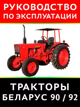 Инструкция по эксплуатации и техническому обслуживанию Беларус 90