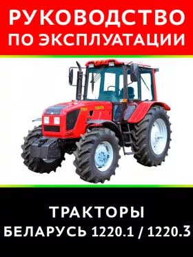 Инструкция по эксплуатации и техническому обслуживанию Беларус 1220