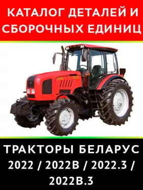 Каталог деталей  Беларус 2022