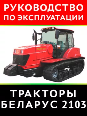 Инструкция по эксплуатации и техническому обслуживанию Беларус 2103
