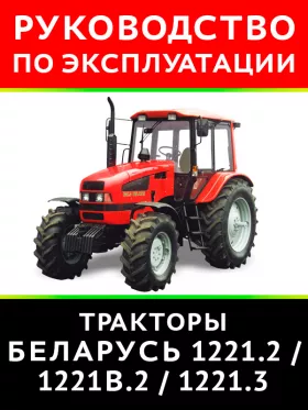 Инструкция по эксплуатации и техническому обслуживанию Беларус 1221