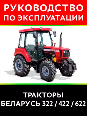 Инструкция по эксплуатации и техническому обслуживанию Беларус 322 | 422 | 622