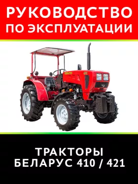 Инструкция по эксплуатации Беларус 410 | 421