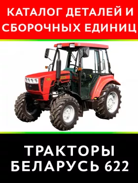 Каталог деталей  Беларус 622