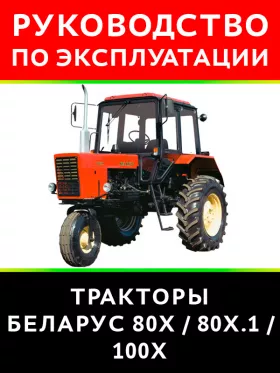Инструкция по эксплуатации и техническому обслуживанию Беларус 80Х | 100Х