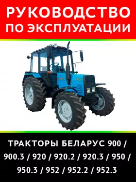 Инструкция по эксплуатации и техническому обслуживанию Беларус 900 | 950 | 952