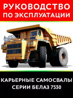 Инструкция по эксплуатации и техническому обслуживанию самосвалов серии БелАЗ 7530