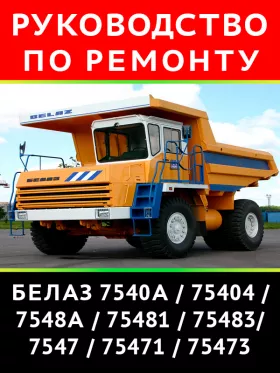 Руководство по ремонту БелАЗ 7540 | 7548 | 7547