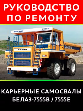 Руководство по ремонту БелАЗ 7555B | 7555E