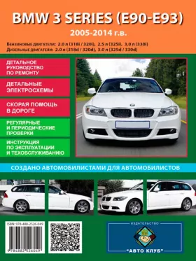 Руководство по ремонту BMW 3 (E90 | E91)