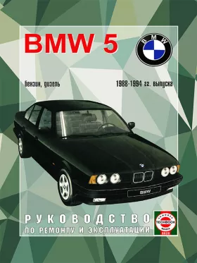 Руководство по ремонту BMW 5 с 1988 по 1994 год