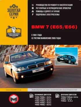 Руководство по ремонту BMW 7 (E65 | E66)