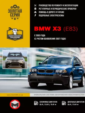 Руководство по ремонту BMW X3 (E83)