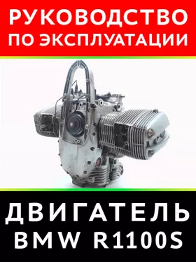 Руководство по ремонту BMW R 1100 S