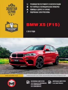 Руководство по ремонту BMW Х5 (F15)