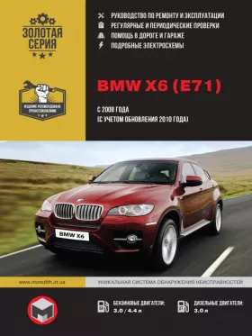 Руководство по ремонту BMW X6 (E71)