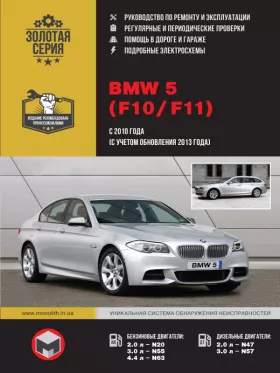 Руководство по ремонту BMW 5 (F10 | F11)