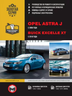 Руководство по ремонту Opel Astra J | Buick Excelle XT