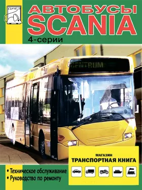 Руководство по ремонту Scania Buses 4 series