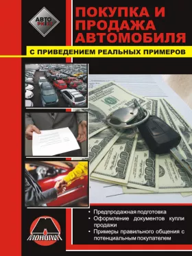 Покупка и продажа автомобиля