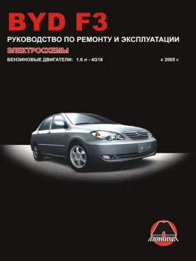 Руководство по ремонту BYD F3