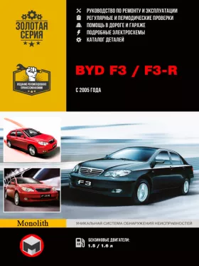 Руководство по ремонту BYD F3 | F3-R
