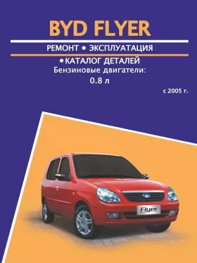 Руководство по ремонту BYD Flyer