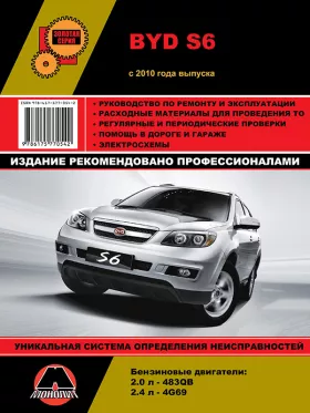 Руководство по ремонту BYD S6